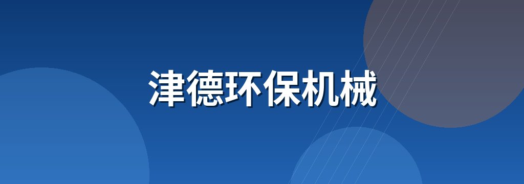 津德环保机械