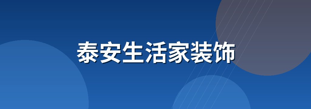 泰安生活家装饰