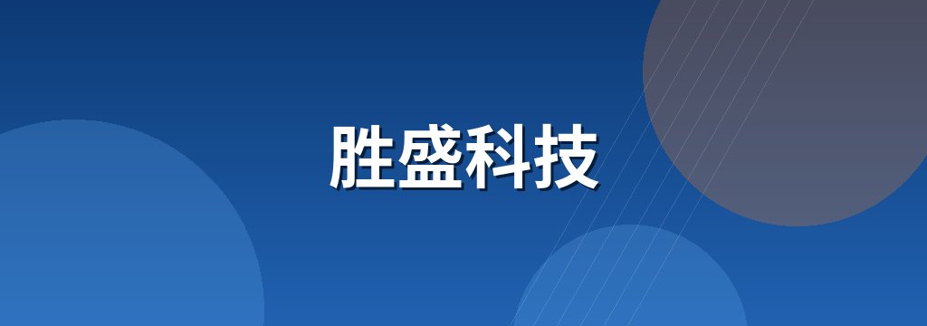胜盛科技