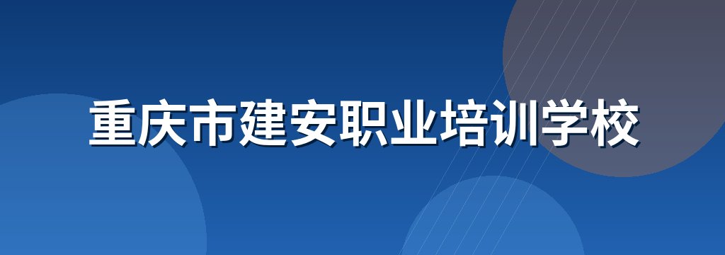 重庆市建安职业培训学校