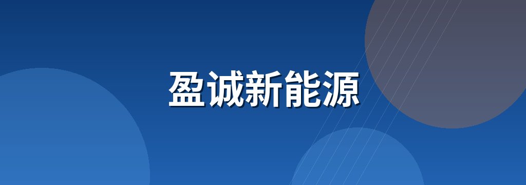 盈诚新能源