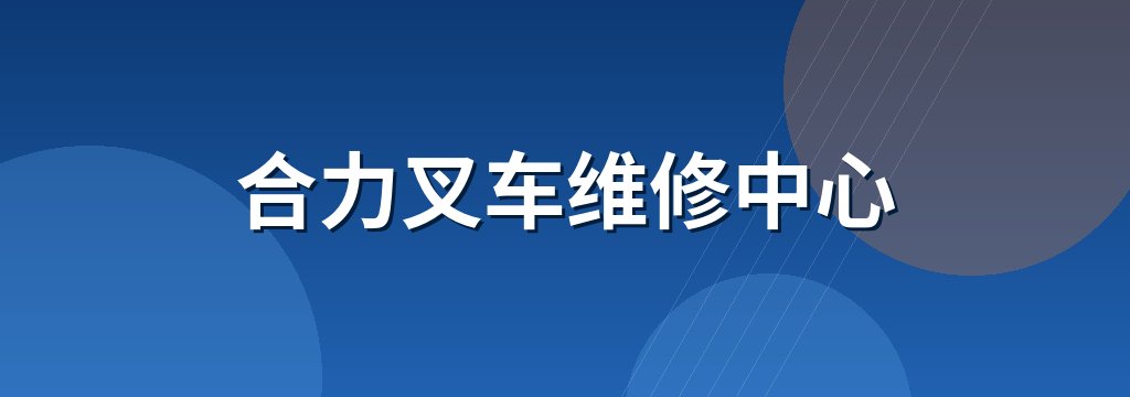 合力叉车维修中心
