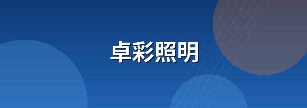 卓彩照明
