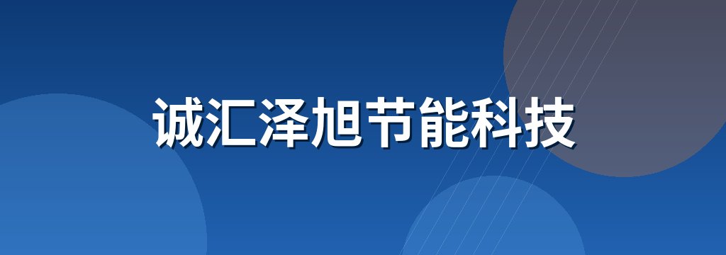 诚汇泽旭节能科技