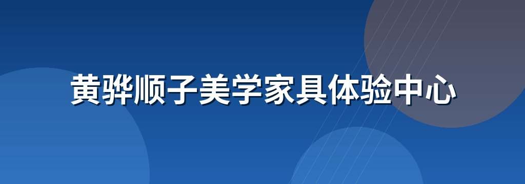 黄骅顺子美学家具体验中心