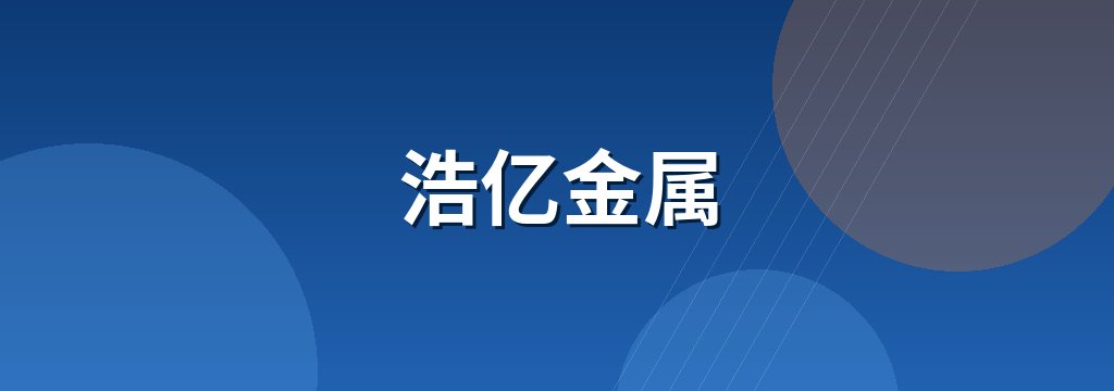 浩亿金属