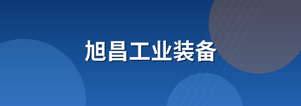 旭昌工业装备