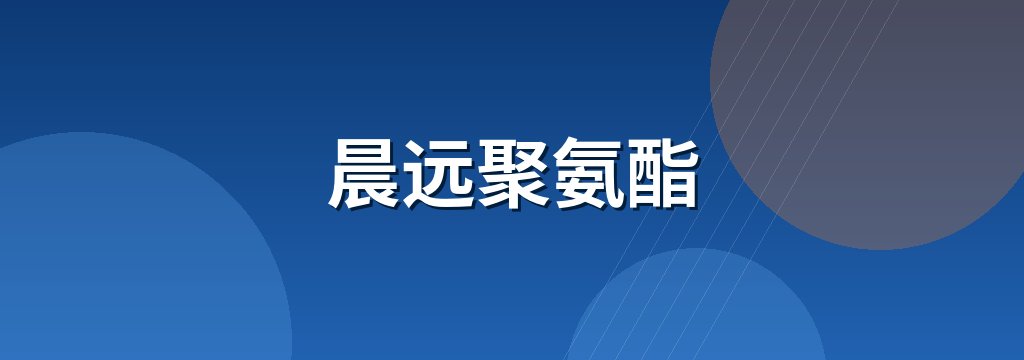 晨远聚氨酯