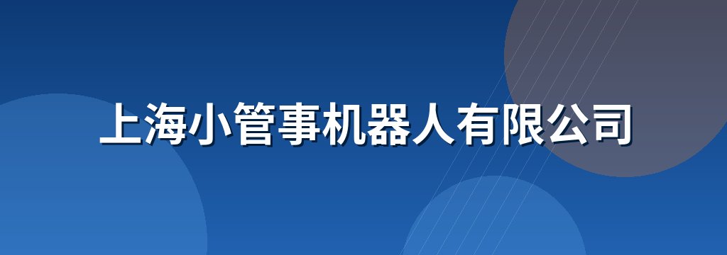 上海小管事机器人有限公司