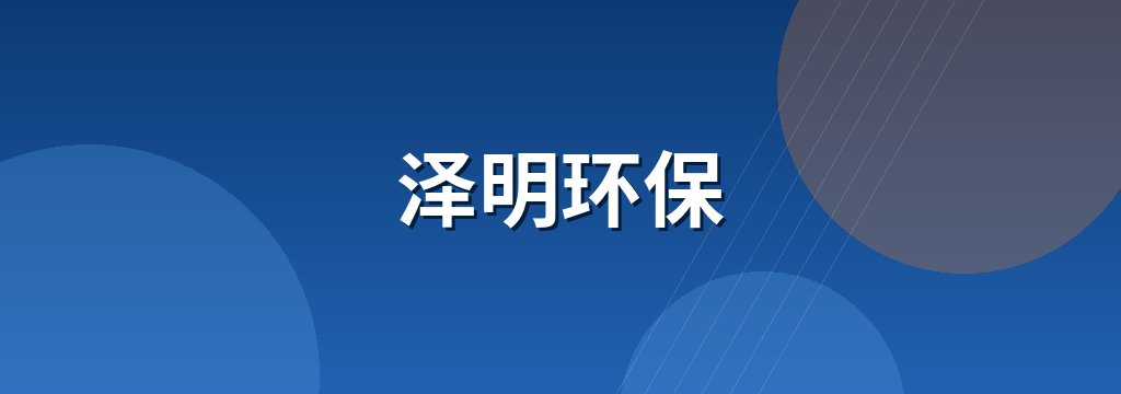 泽明环保
