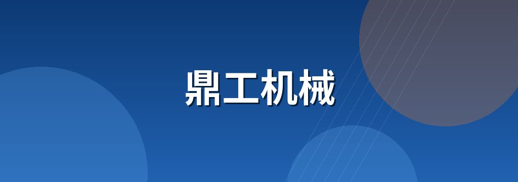 鼎工机械