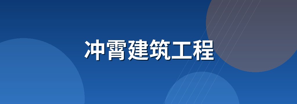 冲霄建筑工程