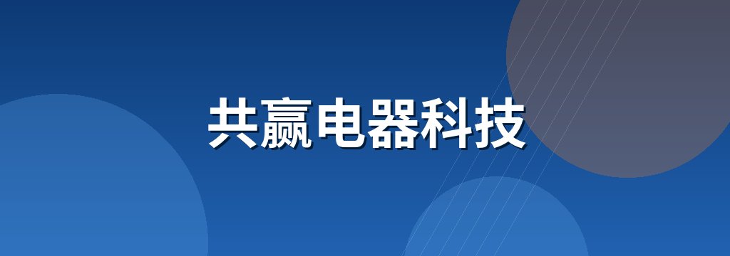 共赢电器科技