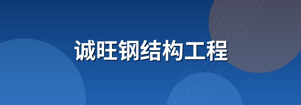 诚旺钢结构工程