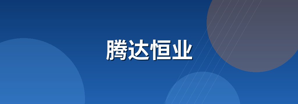 腾达恒业