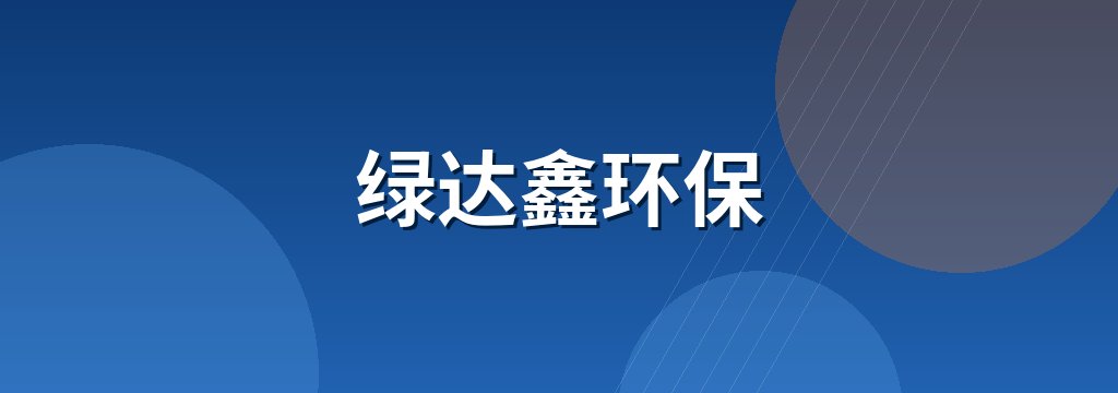 绿达鑫环保