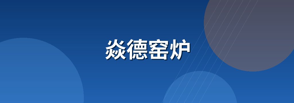焱德窑炉
