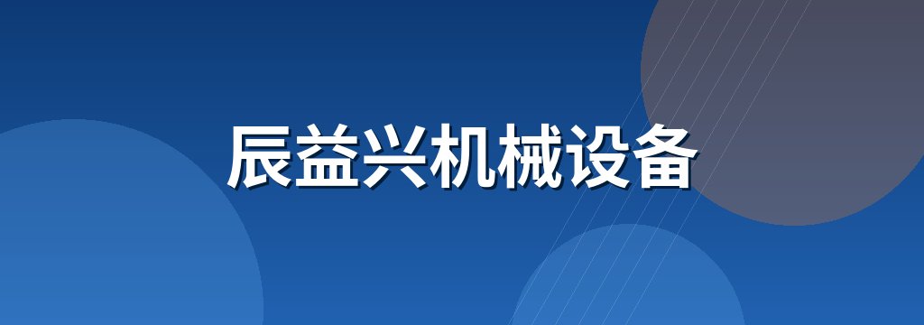 辰益兴机械设备