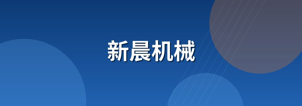 新晨机械