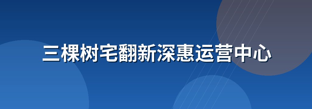 三棵树宅翻新深惠运营中心