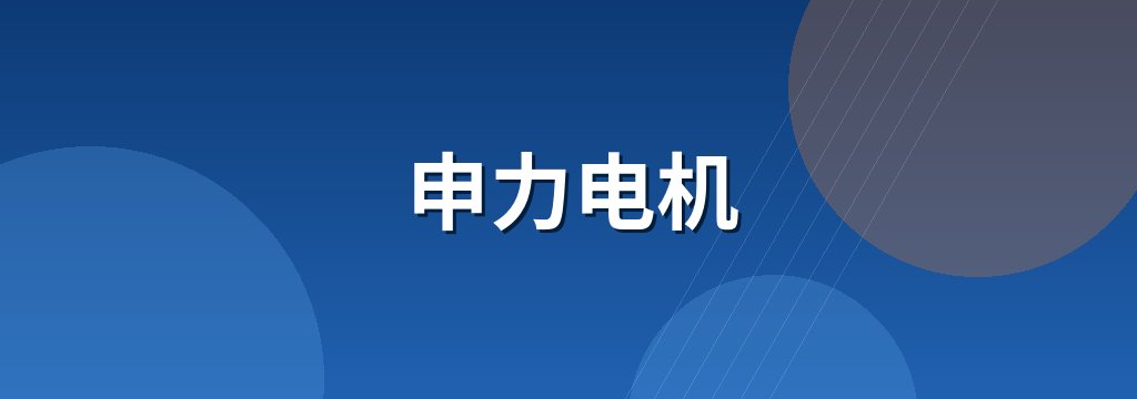 申力电机