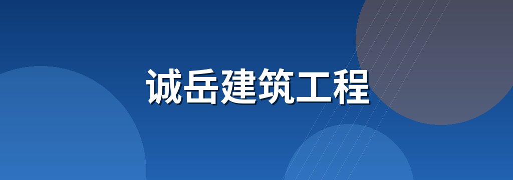 诚岳建筑工程