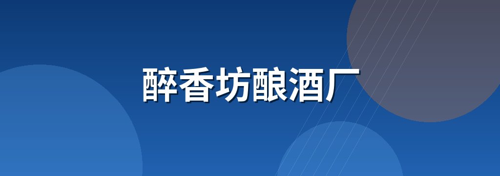 醉香坊酿酒厂