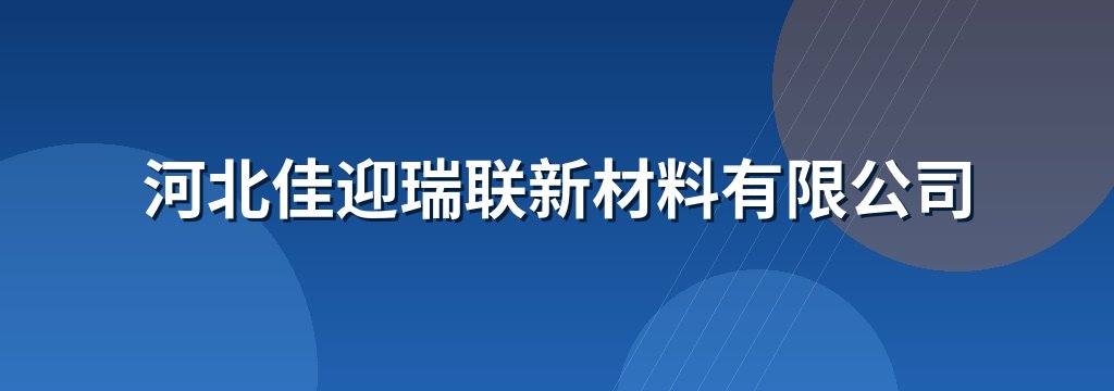 河北佳迎瑞联新材料有限公司