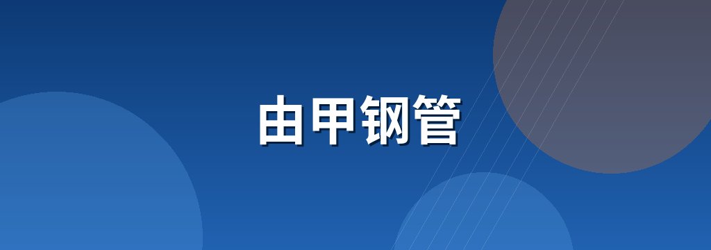 由甲钢管