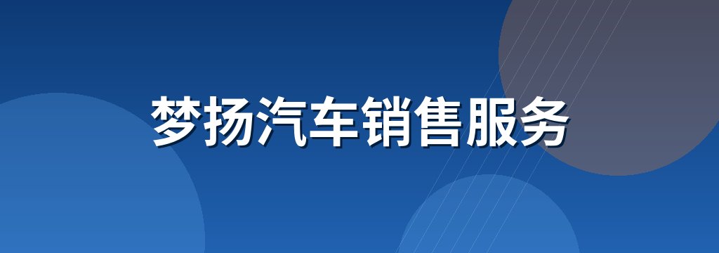 梦扬汽车销售服务