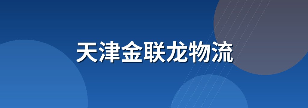 天津金联龙物流