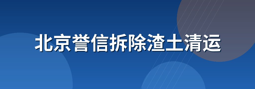 北京誉信拆除渣土清运