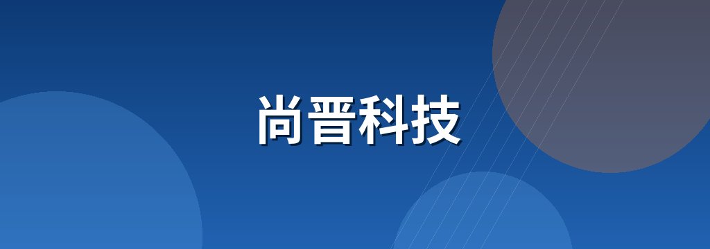 尚晋科技