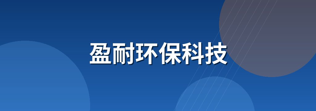 盈耐环保科技