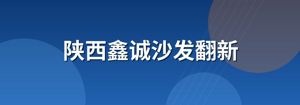 陕西鑫诚沙发翻新