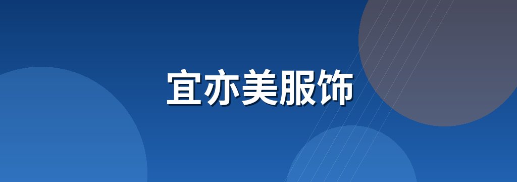 宜亦美服饰