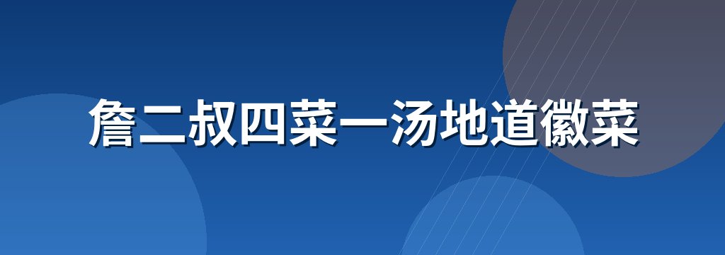 詹二叔四菜一汤地道徽菜