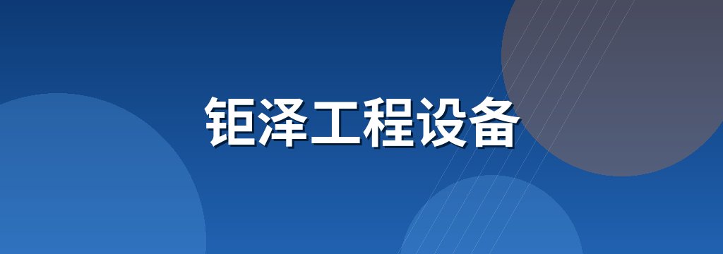钜泽工程设备