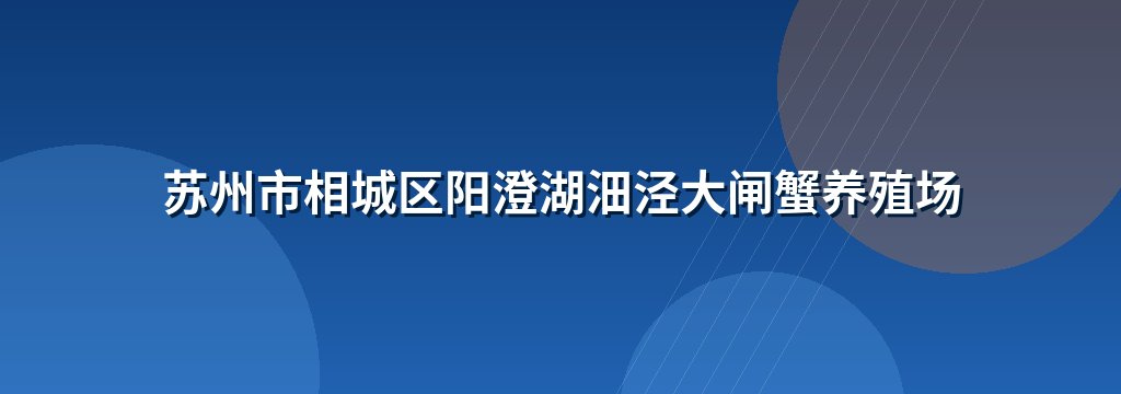 苏州市相城区阳澄湖沺泾大闸蟹养殖场