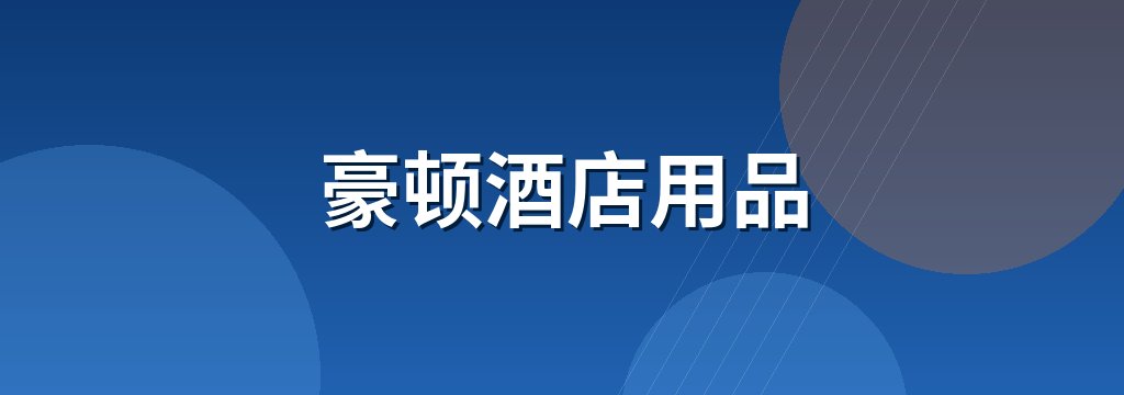 豪顿酒店用品