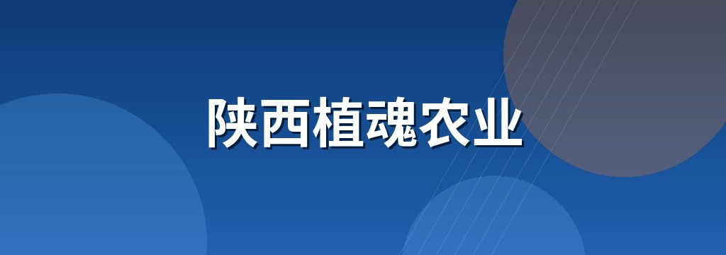 陕西植魂农业