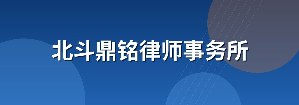 北斗鼎铭律师事务所