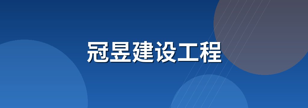 冠昱建设工程