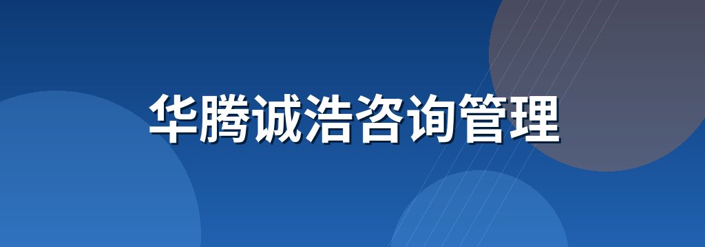 华腾诚浩咨询管理