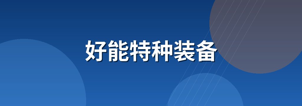 好能特种装备