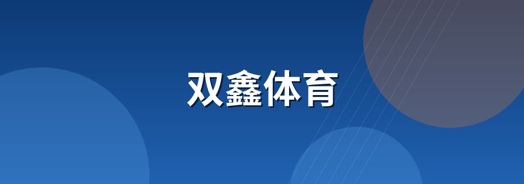 双鑫体育