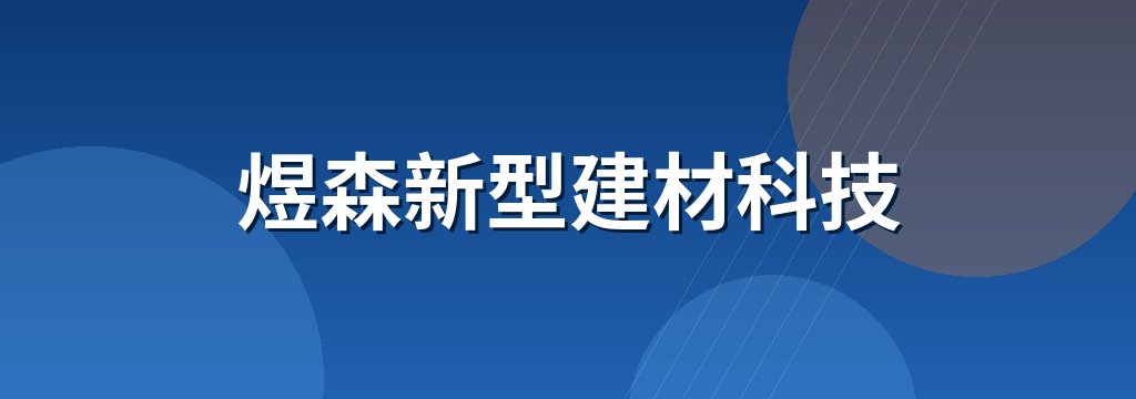 煜森新型建材科技