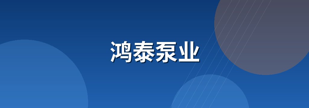 鸿泰泵业