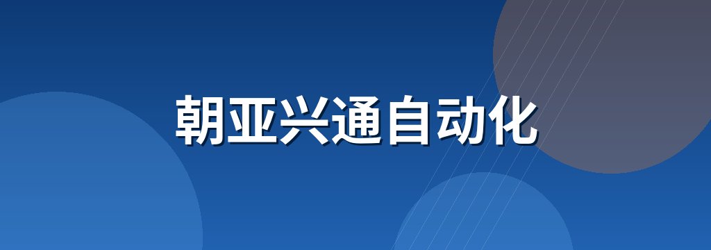 朝亚兴通自动化
