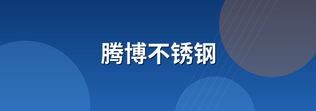 腾博不锈钢